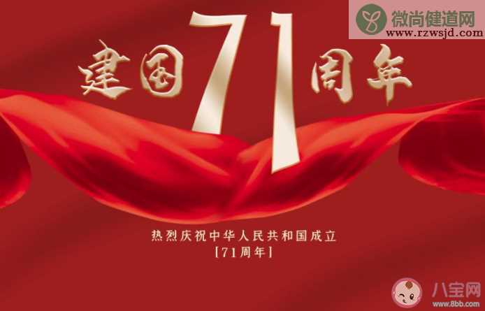 新中国成立71周年发朋友圈配图句子2020 庆祝新中国成立71周年图片说说2020