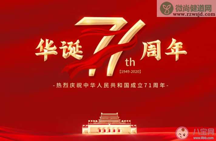 新中国成立71周年发朋友圈配图句子2020 庆祝新中国成立71周年图片说说2020