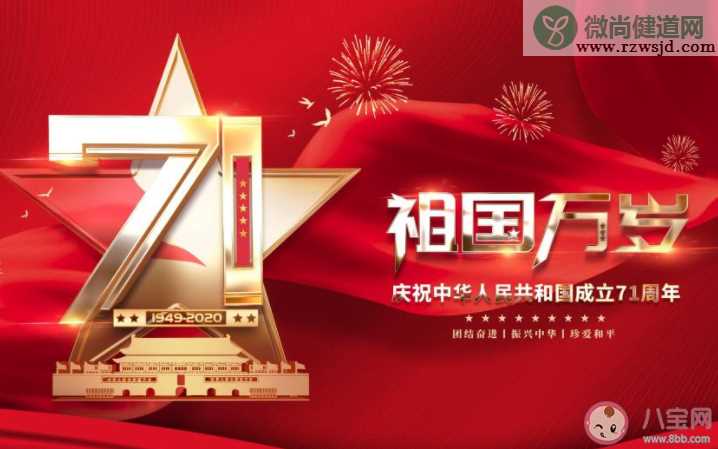 新中国成立71周年发朋友圈配图句子2020 庆祝新中国成立71周年图片说说2020