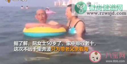 50岁女儿带96岁老爸千里看海是怎么回事 带父母旅游是怎样的感受