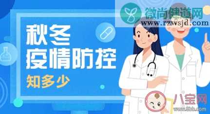 秋冬疫情防控要注意什么 秋