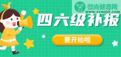 2020六级补报什么时候开始 六级没过能补报吗