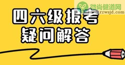 2020下半年四级可以补报吗 四级补报什么时候开始 