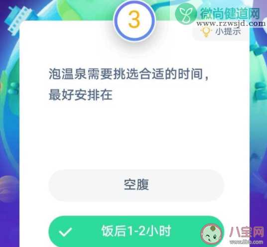 泡温泉需要挑选合适的时间最好安排在 蚂蚁庄园12月9日答案