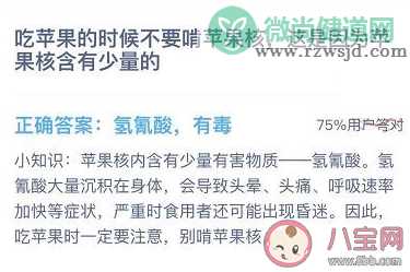 吃苹果时不要啃苹果核是因为苹果核含有少量的 蚂蚁庄园12月11日答案