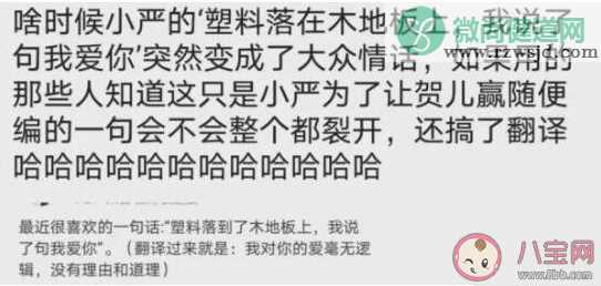 塑料落在了木地板上我说了句我爱你是什么意思什么梗 该梗出处来源是哪里