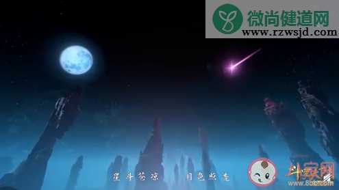 星斗苍凉月色照亮世界是什么