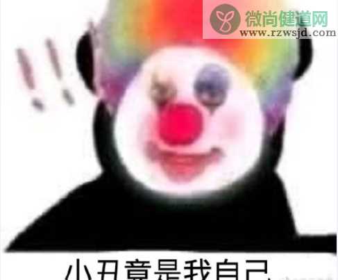 小丑竟是我自己是什么梗 小丑竟是我自己梗的出处是