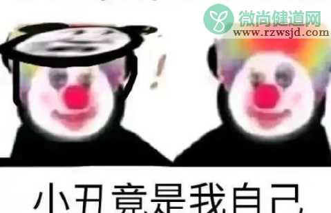 小丑竟是我自己是什么梗 小丑竟是我自己梗的出处是什么