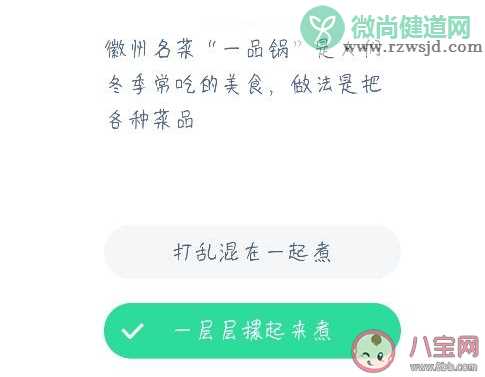 徽州名菜一品锅做法是把各种菜品怎么样 蚂蚁庄园小