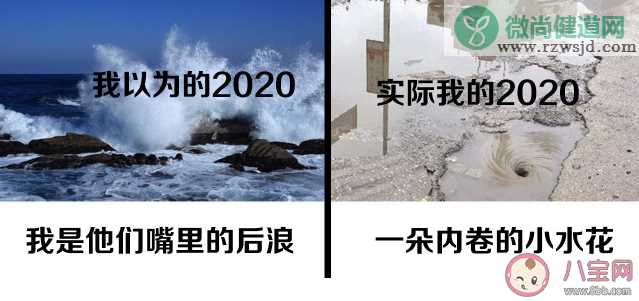 我以为的2020和实际的2020的区别对比 2020年是不平凡的一年一句话总结