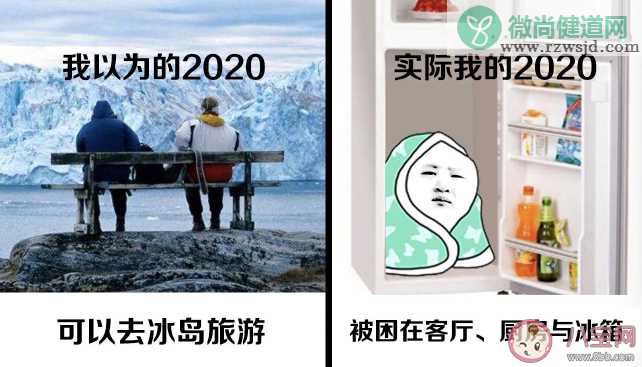 我以为的2020和实际的2020的区别对比 2020年是不平凡的一年一句话总结