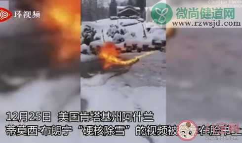 美国一男子用喷火器清除门前积雪是怎么回事 冬季门