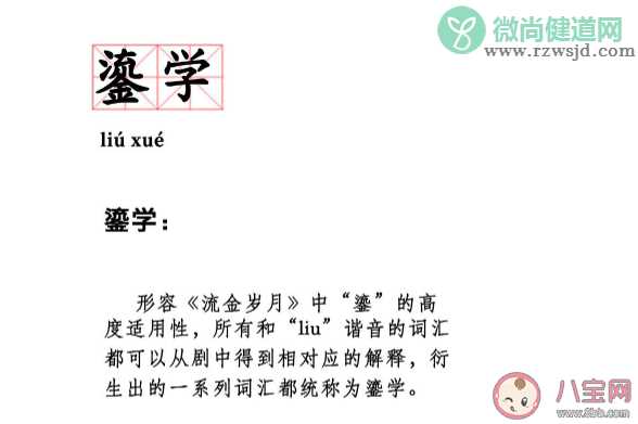 鎏学是什么梗 鎏学是什么意思