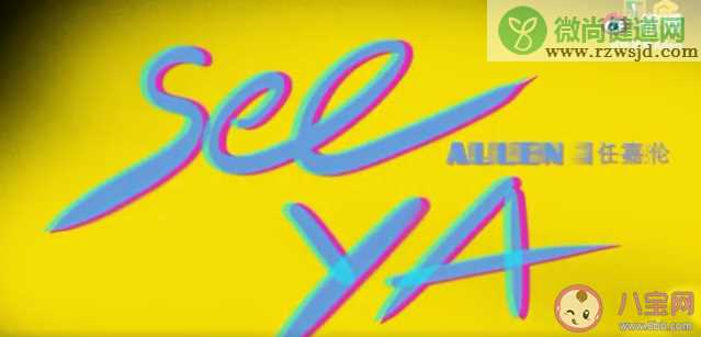 任嘉伦新歌《seeya》歌词表达了什么 《seeya》完整版歌词内容