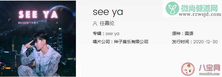 任嘉伦新歌《seeya》歌词表达了什么 《seeya》完整版歌词内容