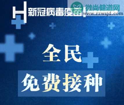 新冠病毒疫苗全民免费是真的