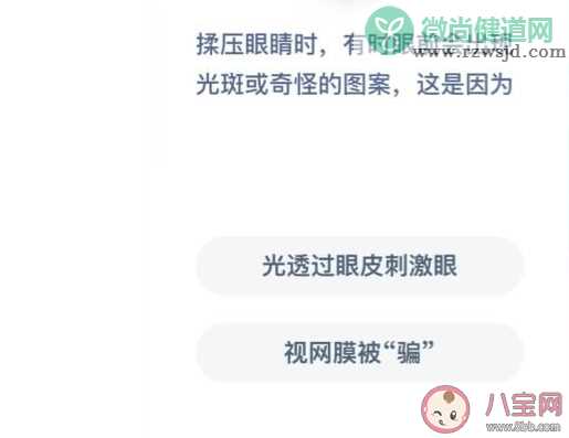 揉压眼睛时有时眼前会出现光斑或奇怪的图案这是因为什么 蚂蚁庄园1月5日答案