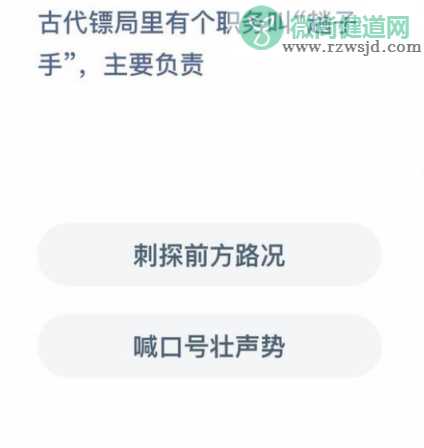 古代镖局里的趟子手主要负责什么 蚂蚁庄园1月4日答案