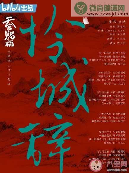 《天官赐福》第二季主题曲是什么 《怜城辞》完整版歌词内容