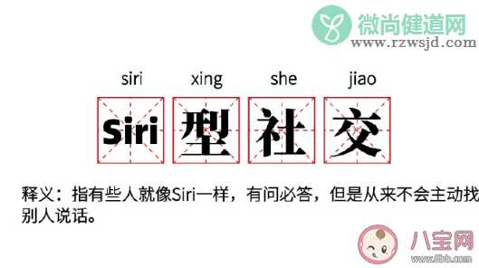 Siri型社交是什么意思什么梗