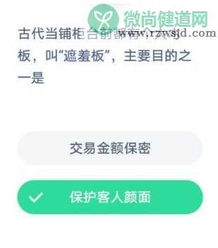 当铺柜台前的遮羞板作用是什么 蚂蚁庄园1月7日答案