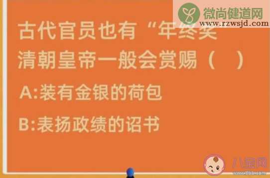 在古代官员也有年终奖清朝皇帝一般会赏赐啥 最新蚂蚁庄园1月8日答案介绍