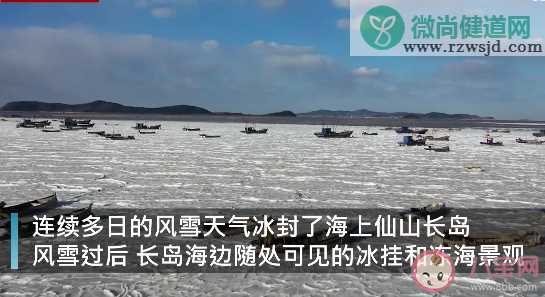 山东长岛海边现冰冻奇观似鸳鸯锅是怎么回事 长岛有哪些好玩的地方