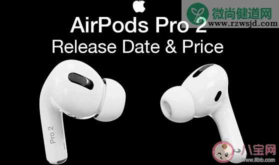 Airpods pro2什么时候发布 airpods pro2代和3代区别是什么