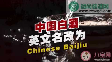 中国白酒英文名改了 Chinese Baijiu是什么意思