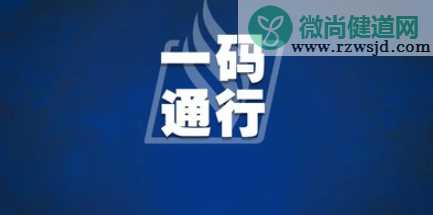 2021健康码全国通用吗 健康码在外省可以用吗