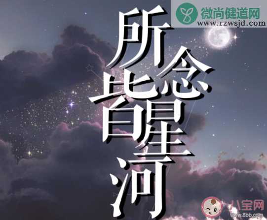 所念皆星河辗转里反侧是什么歌 《所念皆星河》完整