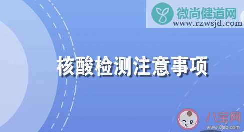 核酸检测前6个注意事项 2021核酸检测实用指南