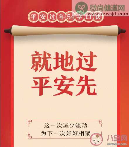 平安过年54字口诀内容 就地过年生活怎么保障