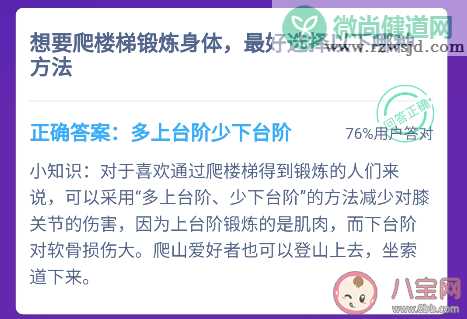 想爬楼梯锻炼身体最好选择哪种方式 蚂蚁庄园1月31日答案