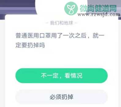 普通医用口罩用了一次之后就一定要扔掉吗 蚂蚁庄园