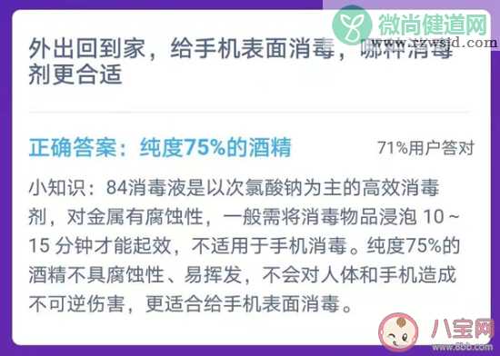 给手机表面消毒哪种消毒剂更合适 蚂蚁庄园小课堂2月1日答案