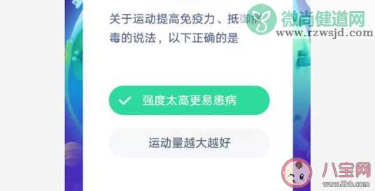 运动提高免疫力抵御病毒的以下哪种说法正确 蚂蚁庄园小课堂1月31日今日答案