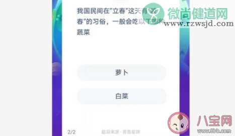 立春有咬春的习俗一般会吃哪种蔬菜 蚂蚁庄园2月3日答案