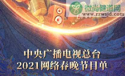 2021央视网络春晚节目单 央视牛年网络春晚嘉宾阵容