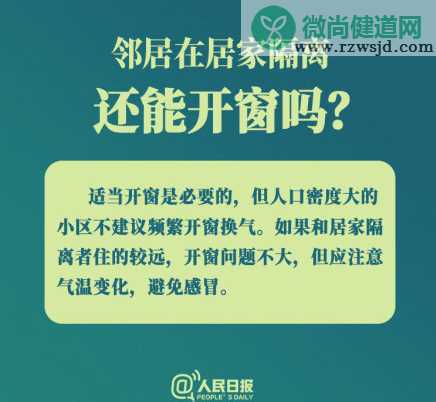 邻居在居家隔离还能开窗吗 小区出现确诊病例怎么办