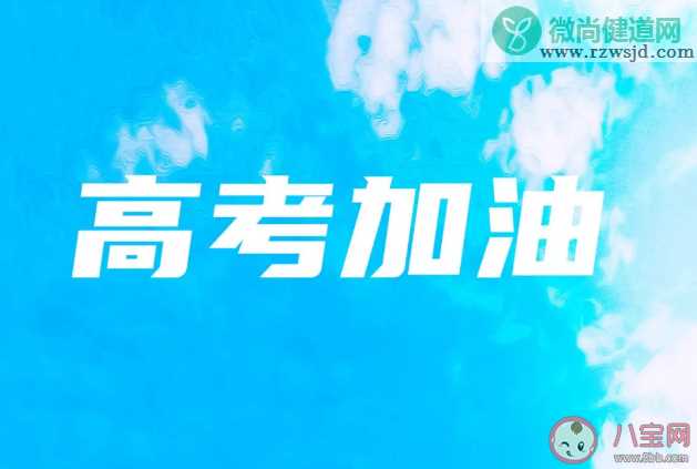 2020高考加油正能量励志语大