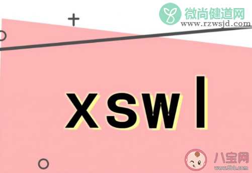 awsl和xswl是什么意思 awsl