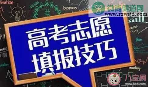 2020高考填志愿注意事项 高考填志愿方法和技巧