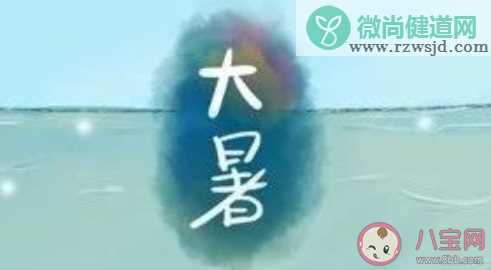 大暑创意文案怎么写 大暑节气简单文案大全