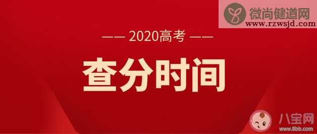 2020高考各省查分报志愿时间表 高考查分网站进不去怎么办