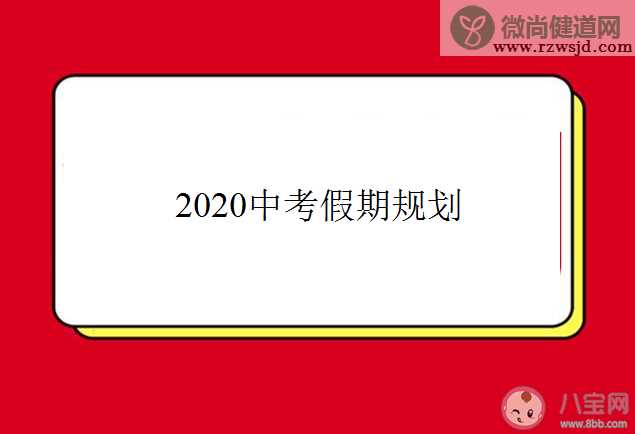 2020中考结束后怎么规划假期