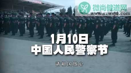 中国人民警察节的意义是什么 中国人民警察节的由来