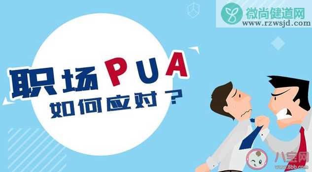 职场pua惯用手段是什么 如何拒绝职场PUA