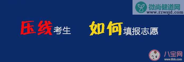 压线考生如何报志愿 压线考